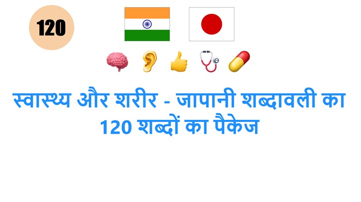 स्वास्थ्य और शरीर - जापानी शब्दावली का 120 शब्दों का पैकेज